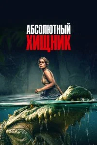  Абсолютный хищник  смотреть онлайн смотреть онлайн бесплатно в хорошем HD качестве на лордфильм