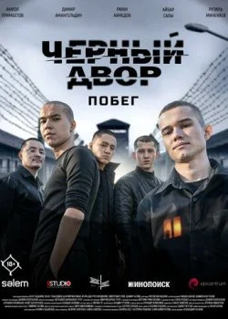 Черный двор. Побег смотреть онлайн бесплатно в хорошем качестве HD на лордфильм
